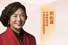 全国政协常委田沁鑫：#让中国艺术成为世界语言  
#2025全国两会视频封面