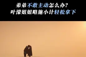 姐姐冷战弟弟求和好 “金枝玉叶”海边深情拥吻#深情眼 #张予曦 #毕雯珺 #夏日剧有戏