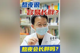 熬夜很容易长胖？ #减肥 #焙荒休粮 #体重管理 #逆袭视频封面