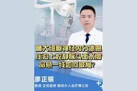 肺大细胞神经内分泌癌
压迫上腔静脉头面水肿
命悬一线如何破局？视频封面