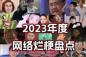 2023年度网络烂梗盘点 #艺术在抖音#烂梗之王#盘点系列视频封面