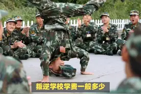 叛逆学校收费一般多少 叛逆特训学校的收费标准一览。视频封面