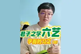 【学而时习之④】君子学的“六艺”是什么？ #论语  #孔子视频封面