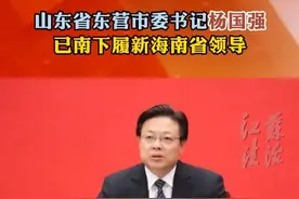 山东省东营市委书记杨国强已南下履新海南省领导