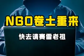 NGO重出江湖？ #奇葩 #热点 #奇闻奇事 #NGO