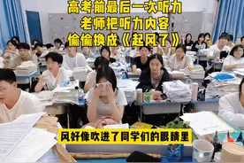高考前最后一次听力，老师把听力内容偷偷换成《起风了》，同学们视频封面