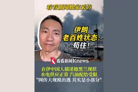 #在伊中国人描述#德黑兰现状：现在#伊朗老百姓的心态是“苟住”！视频封面