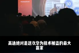 华为被盗取技术背后，高通才是最大赢家。#华为 #高通 #华为手机 #尊湃通讯 #商业思维