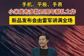 #小米战略新品发布会 小米在今晚举办新品发布会，发布多款15周年献礼之作，包括手机、平板、手表