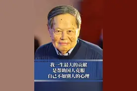 我一生最大的贡献，是帮助国人克服自己不如别人的心理#杨振宁#贡献 （剪辑：实习编辑西绕巴珍）视频封面