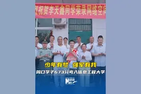 少年有梦，强军有我！周口学子李天鑫673分考入网络空间部队信息工程大学。视频封面