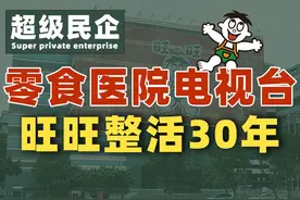 没错 你吃的那个旺旺雪饼 他还开医院 #旺旺  #掘金计划2025视频封面