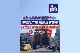 自然资源部海啸预警中心：此次海啸对广东等东南沿海地区没有影响！日本石垣岛观测到30cm的海啸波（编辑：罗罗）  #海啸 #台湾花莲县海域73级地震 #海啸到达日本冲绳与那国岛视频封面
