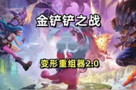 你的变形重组器又玩错了，来看看版本最强变形玩法！#金铲铲