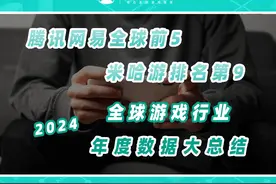 2024年全球游戏行业：腾讯网易挤进全球手游收入前5视频封面