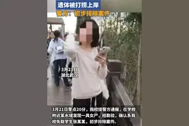 痛心！武汉失联19岁女大学生遗体被打捞上岸，警方：初步排除案件。视频封面
