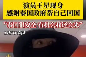 1月7日，王星在泰国警方的护送下接受采访：感谢泰国政府和当地移民局把我安全送回这里。#演员王星称泰国很安全  ，有机会的话也会再来这边。视频封面