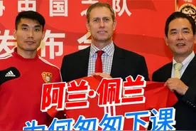 阿兰·佩兰-法甲联赛冠军教头，为何在中国执教一年匆匆下课视频封面