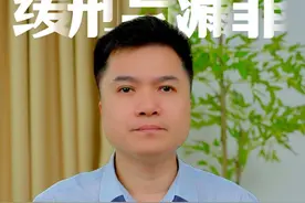 缓刑与漏罪 法律如何对待你的“过去”#刑法 #刑法律师 #刑事辩护 #黄家培律师 #缓刑视频封面