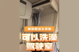 专门为夫妻车设计的头等舱如何洗澡？只有一个卧铺。 #夫妻车 #解放卡车视频封面