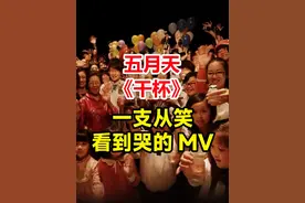 《干杯》：一支从笑看到哭的MV #五月天 #阿信 #第二人生 #干杯