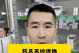 药品不给退换是不是属于霸王条款呢？ #药品退货   #不退不换   #医学科普 #硬核健康科普行动视频封面