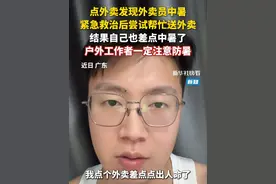 网友李先生点外卖时发现外卖员中暑了，赶紧带他到阴凉的地方，还买了电解质水。留人等待外卖小哥康复期间，李先生还尝试帮忙送外卖，没送多久结果自己也差点中暑了...户外工作者一定注意防暑！出门在外也多帮助身边的人。#新华新知 （来源：@李仁真 ）