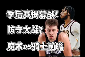 季后赛揭幕战！复古式防守大战？魔术vs骑士季后赛前瞻 #nba视频封面