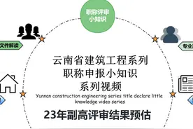 2023年住建厅副高评审结果预估！#副高级职称 #云南省职称视频封面