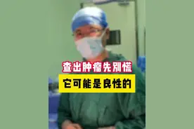 查出肿瘤先别慌，它可能是良性的 #前列腺癌 #膀胱癌 #良性肿瘤 #抖出健康知识宝藏