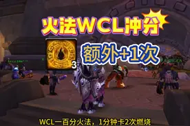 火法WCL100技巧：1分钟卡2次燃烧，他们都在用！ #魔兽世界怀旧服视频封面