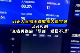 AI无人直播能躺赚？#AI无人直播卖课收割大量宝妈，记者实测视频封面