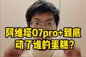 阿维塔07pro+到底动了谁的蛋糕？#阿维塔07轻松入手  #让更多人开上好智驾  #阿维塔07  @阿维塔视频封面