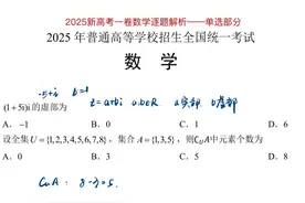 2025新高考一卷数学逐题解析——单选部分 #高考数学解题技巧