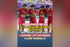 苏炳添现场抱娃为中国队加油 男子4x400项目中国队破全国纪录 直通东京世锦赛 最后一棒反超对手夺得小组第二 广东选手李懿卿：比中了五百万彩票还高兴 开心得想飞到体育馆上空#广东dou知道 #广州 #体育 #热点 #苏炳添视频封面