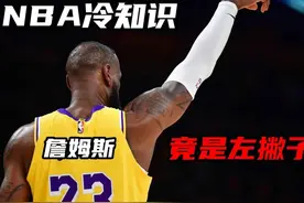 NBA冷知识！詹姆斯生活中竟是左撇子，因效仿乔丹改用右手视频封面