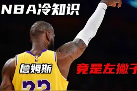 NBA冷知识！詹姆斯生活中竟是左撇子，因效仿乔丹改用右手视频封面