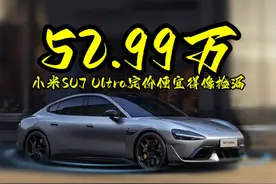 明明花了53万，为啥感觉还捡了大便宜？ #小米SU7Ultra视频封面