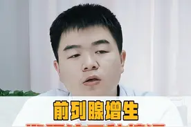 前列腺增生，发现这三种情况，要注意了#硬核健康科普行动 #男性健康 #前列腺增生视频封面