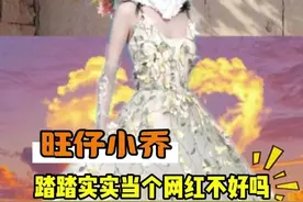 拼好饭式演唱会2.0版本诞生了！#旺仔小乔 #演唱会 #旺仔小乔真人开播谈演唱会