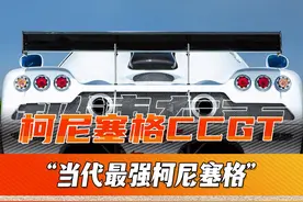 一台从未登台过的柯尼塞格，也是当期最强的柯尼塞格视频封面