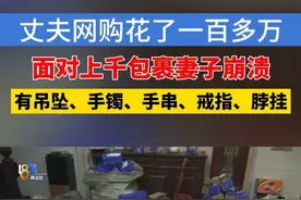 “聚宝盆”疯狂下单，上千包裹藏阁楼 宁波慈溪的周大姐反映，最近发现，家里的阁楼藏了上千个包裹，都是丈夫在网上买的东西。采访时记者看到，有吊坠、手镯、手串、瓷器等，周大姐统计，消费金额有一百多万。她告诉记者，自己平时打两份工，真没发现丈夫买了这么多东西。