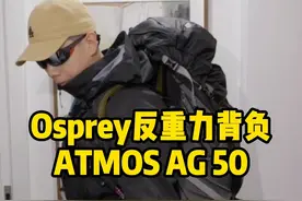 【颠覆认知的反重力背负系统，超级舒适】
「Osprey Atmos AG 50L  小鹰气流50L背包」
春天来啦，近期后台咨询徒步路线和装备的朋友也越来越多，所以我们也会陆续发布一些徒步路线和装备分享！#osprey背包 #户外徒步登山 #徒步背包 #徒步 #踏青视频封面
