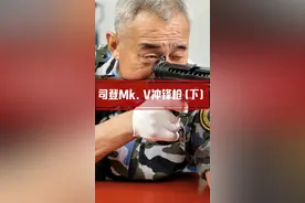 司登Mk.V冲锋枪（下）#经典#志愿军 #军迷发烧友视频封面