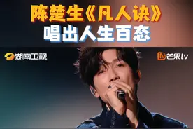 #陈楚生凡人诀唱出人生百态 #陈楚生凡人诀诠释内心坚持  #陈楚生 温柔开嗓，将音乐镜头对准市井烟火。《凡人诀》像是一面映照众生相的镜子，每个在生活赛道上跌撞前行的你，都能在旋律中照见自己的影子。#歌手2025 歌手直播中视频封面