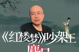 《红楼梦》吵架王:麝月 #红楼梦  #抖音知识年终大赏  #在抖音探索文学之美  #抖音精选  #人文星闪耀计划视频封面