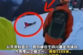 9月25日，四川康定那玛峰雪山，#男子从5588米雪山滑坠遇难 ，疑因给同伴拍照违规解开冰爪绳子 ，官方：没报备 偷登上山 正设法转运遗体#爬雪山 #极限运动  （红星新闻）