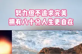 努力但不追求完美，拥有八十分人生更自在#非诚勿扰视频封面