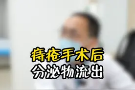 痔疮手术后分泌物流出#医学科普 #中医 #痔疮手术视频封面