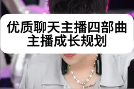 如何成为优质聊天主播 #娱乐主播培训 #聊天主播 #主播培训 #颜值主播 #新人主播 
谋而后动，先布局，计划，  再执行，不要做无脑盲目的直播视频封面